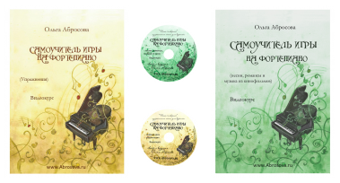 Самоучитель игры на фортепиано(О. Абросова)